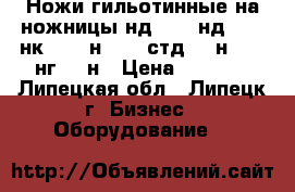 Ножи гильотинные на ножницы нд3316, нд3318, нк3418, н3118, стд-9, н3121, нг16, н › Цена ­ 1 000 - Липецкая обл., Липецк г. Бизнес » Оборудование   